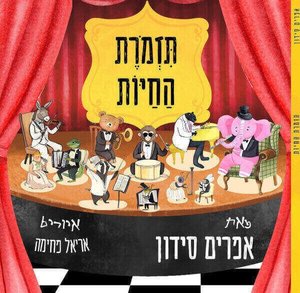 תזמורת החיות / אפריים סידון