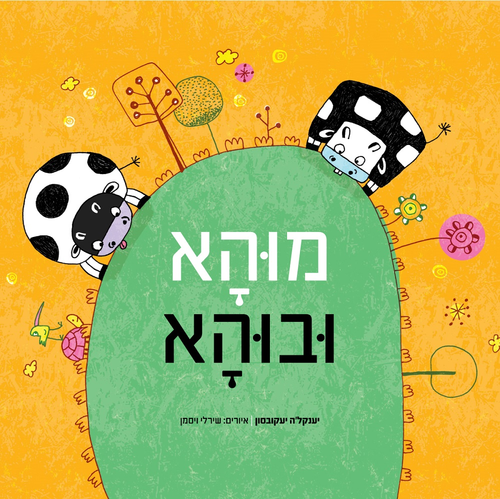 ספר ילדים - מוהה ובוהא / יענקל'ה יעקובסון
