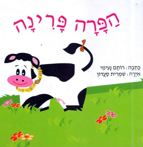ספר ילדים - הפרה פרינה / רותם נעימי