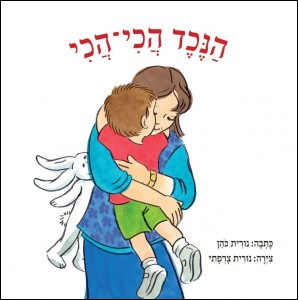 ספר ילדים - הנכד הכי הכי / נורית כהן