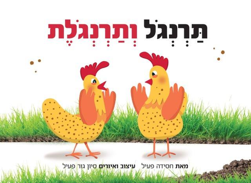 ספר ילדים - תרנגול ותרנגולת / חסידה פעיל