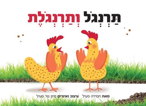 ספר ילדים - תרנגול ותרנגולת / חסידה פעיל