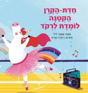 ספר ילדים חַדַּת-הַקֶּרֶן הַקְּטַנָּה לוֹמֶדֶת לִרְקֹד / אמבר לילי