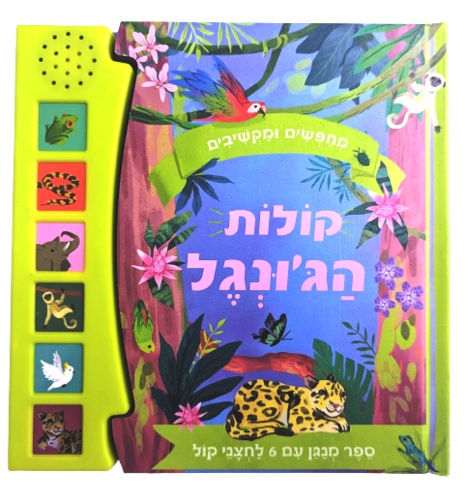מחפשים ומקשיבים: ספר מנגן ומדבר עם 6 לחצני קול - קולות הג'ונגל