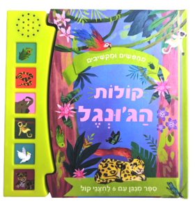 מחפשים ומקשיבים: ספר מנגן ומדבר עם 6 לחצני קול - קולות הג