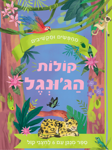 מחפשים ומקשיבים: ספר מנגן ומדבר עם 6 לחצני קול - קולות הג'ונגל