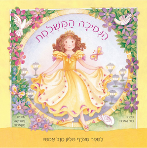 ספר ילדים עם שלל הפתעות ותליון מזל - הנסיכה המושלמת / בת