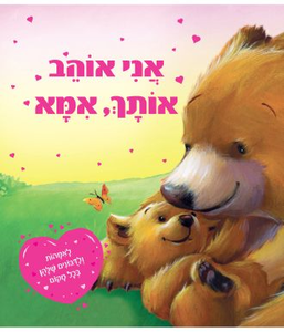 ספר ילדים - אני אוהב אותך, אמא / מלני ג