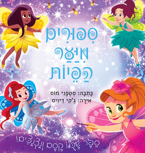 שלושה סיפורים קלאסיים: סיפורים מיער הפיות / סטפני מוס