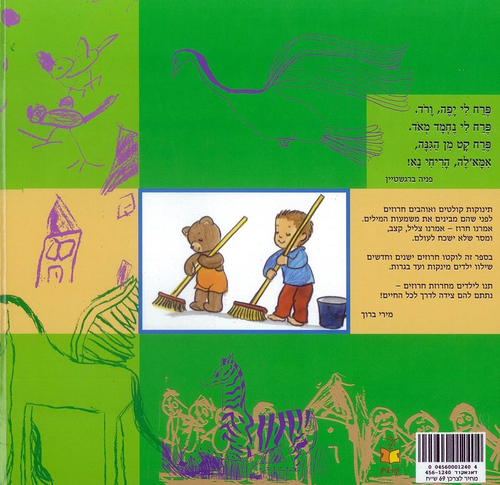 ספר ילדים - שירים לקטנטנים / מירי ברוך
