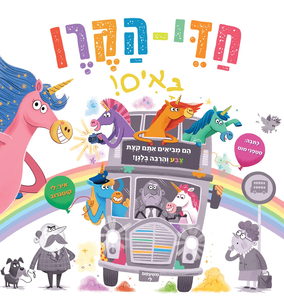 ספר ילדים - חדי קרן באים / סטפני מוס