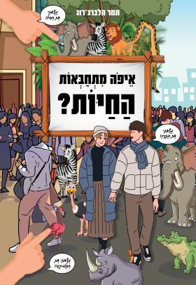 ספר חיפוש קסום - איפה מתחבאות החיות? / תמר הלברג-רוג