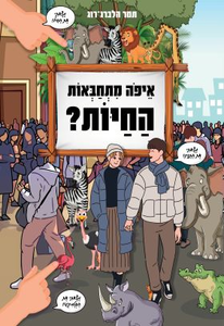 ספר חיפוש קסום - איפה מתחבאות החיות? / תמר הלברג-רוג