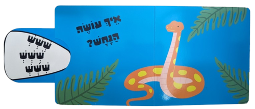 מה הקול של החיות: ספר לשוניות להיכרות עם החיות והקולות שהן עושות - בספארי