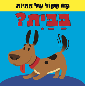 מה הקול של החיות: ספר לשוניות להיכרות עם החיות והקולות שהן עושות - בבית