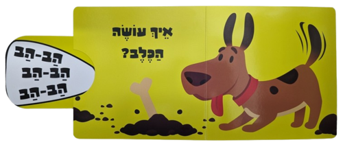 מה הקול של החיות: ספר לשוניות להיכרות עם החיות והקולות שהן עושות - בבית