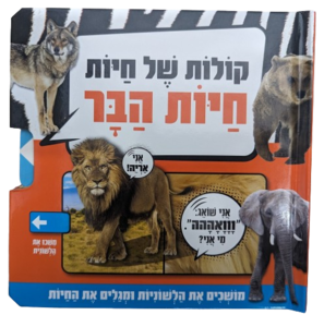 קולות של חיות הבר: ספר חלוניות להיכרות עם חיות הבר