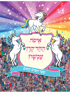 ספר חיפוש קסום - איפה החד הקרן עכשיו? / סופי שריי ופול מורן