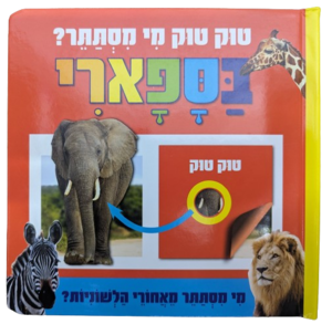 טוק טוק מי מסתתר? ספר לשוניות להיכרות עם חיות הספארי