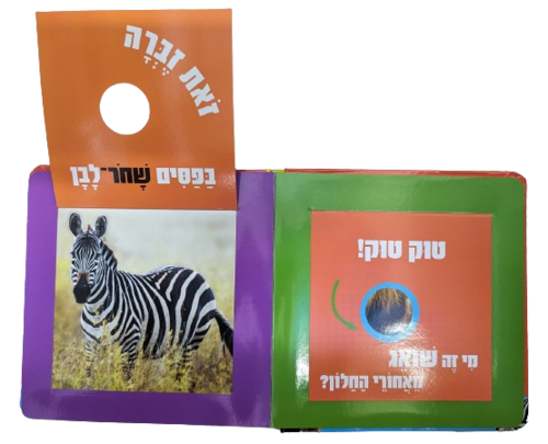 טוק טוק מי מסתתר? ספר לשוניות להיכרות עם חיות הספארי