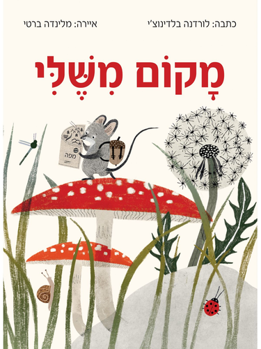 מקום משלי / לורדנה בלדינוצ'י