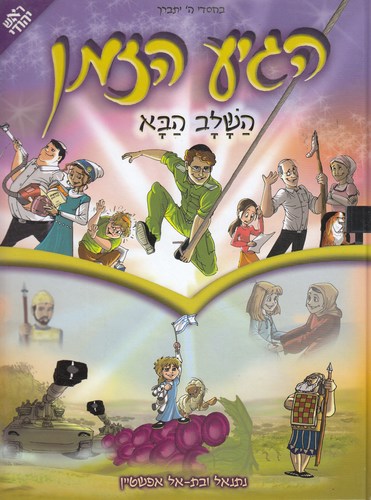 הגיע הזמן השלב הבא