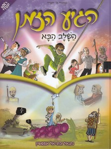 הגיע הזמן השלב הבא