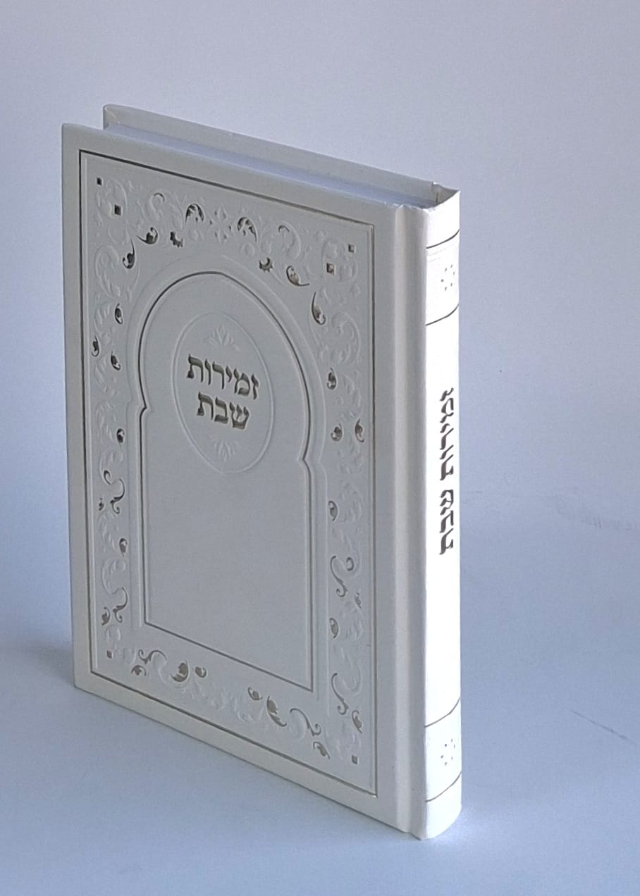 זמירות שבת - כריכה סקאי קשה נוסח יהדות מרוקאי 