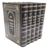 חוק לישראל המבואר עם מעמדות (5 כרכים)