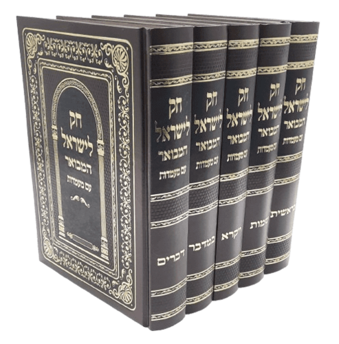 חוק לישראל המבואר עם מעמדות (5 כרכים)