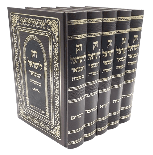 חוק לישראל המבואר עם מעמדות (5 כרכים)