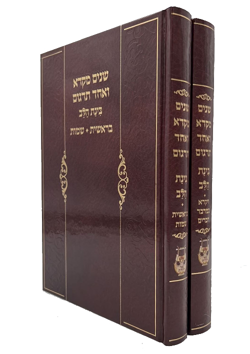 שניים מקרא ואחד תרגום - בינת הלב (2 כרכים)