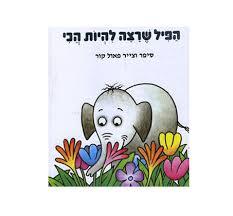 הפיל שרצה להיות הכי (דפי קרטון) - פאול קור דביר