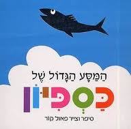 המסע הגדול של כספיון קרטון - פאול קור דביר