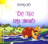 הצב הלך לשאוב מים - לוין קיפניס