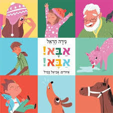 אבא !אבא! קרטון - נירה הראל כנרת