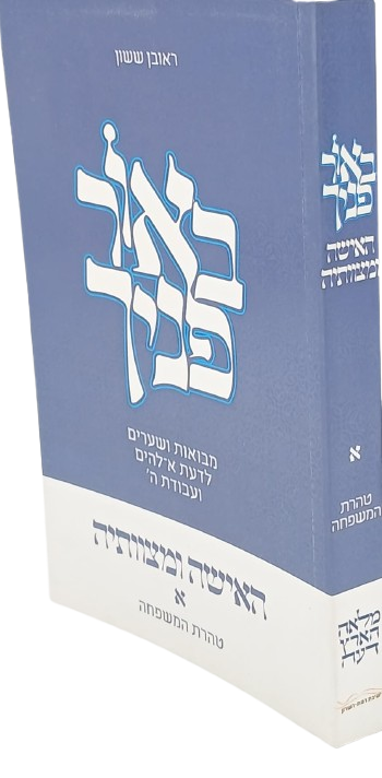 באור פניך האישה ומצוותיה - הרב ראובן ששון