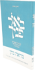 באור פניך מראה כהן - הרב ראובן ששון