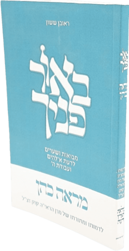 באור פניך מראה כהן - הרב ראובן ששון