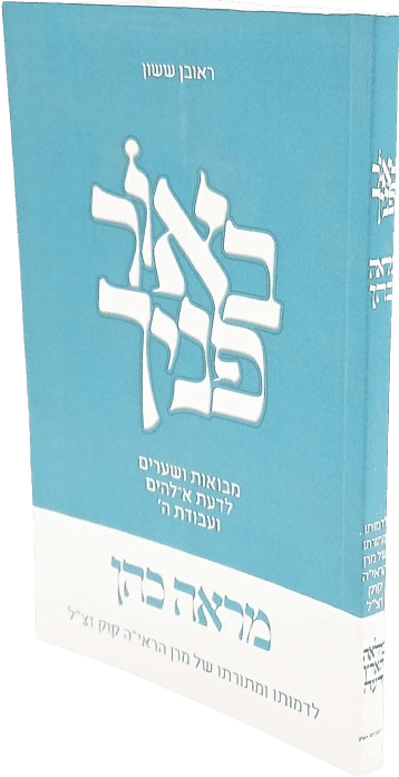 באור פניך מראה כהן - הרב ראובן ששון