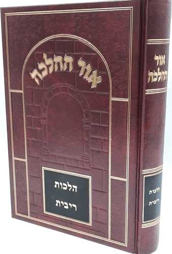 אור ההלכה - ריבית - הרב דוד הכהן