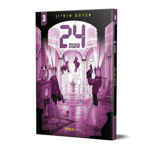 24 שעות כרך 3 - הרב אברהם אוחיון