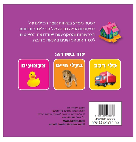 ספר פעוטות עם כריכה בציפוי רך - מילים ראשונות
