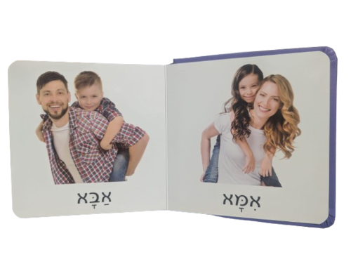 ספר פעוטות עם כריכה בציפוי רך - מילים ראשונות