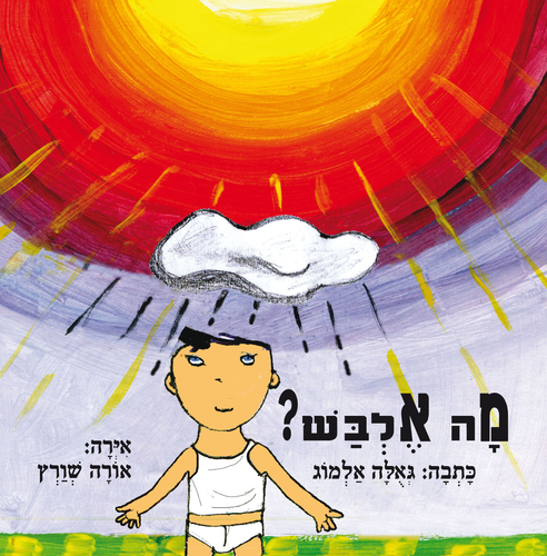 ספר ילדים על תעתועי מזג האוויר - מה אלבש? / גאולה אלמוג