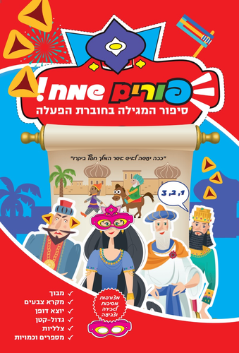 פורים שמח! סיפור המגילה בחוברת הפעלות ויצירה