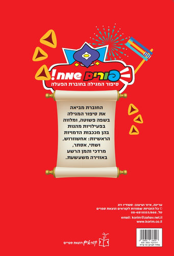 פורים שמח! סיפור המגילה בחוברת הפעלות ויצירה