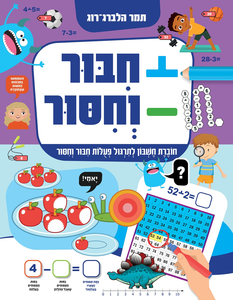 חיבור וחיסור: חוברת חשבון לתירגול פעולות חיבור וחיסור / תמר הלברג-רוג