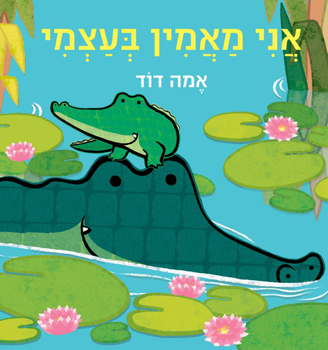 ספר ילדים לחיזוק האמון העצמי: אני מאמין בעצמי / אמה דוד