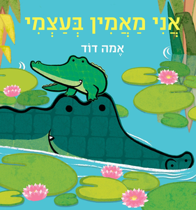 ספר ילדים לחיזוק האמון העצמי: אני מאמין בעצמי / אמה דוד